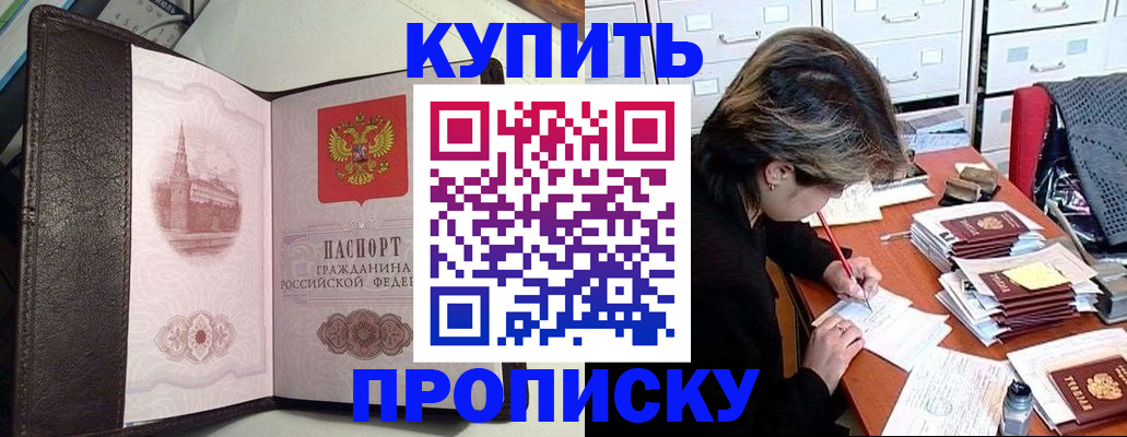 купить прописку в Скопине
